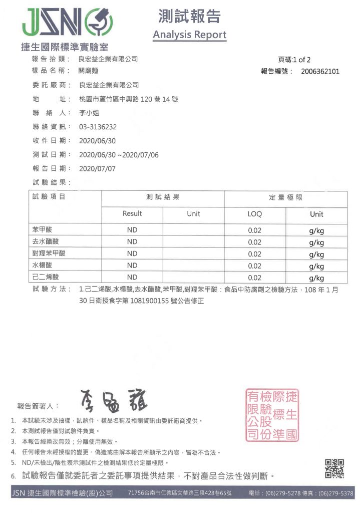 關廟麵-檢驗報告