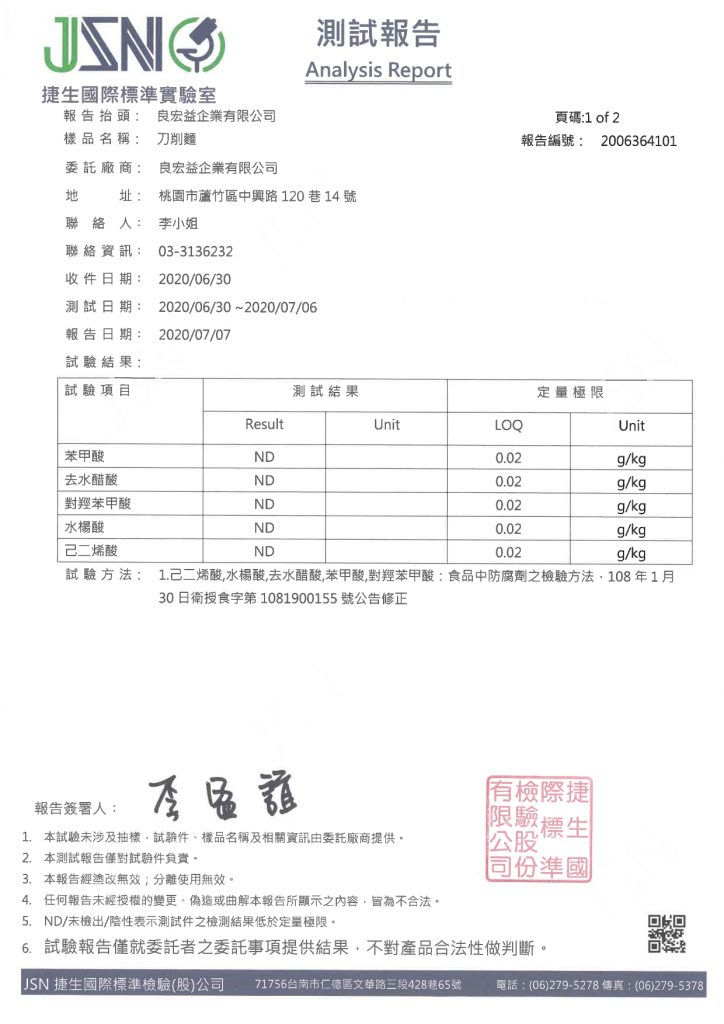 刀削麵檢驗報告