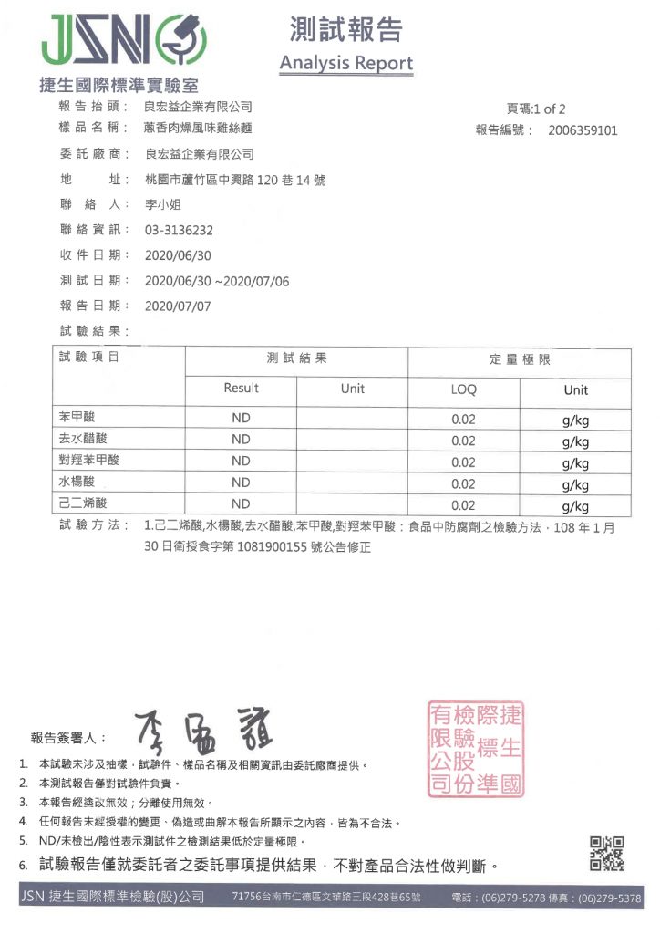 蔥香雞絲麵檢驗報告