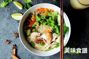 美味食譜