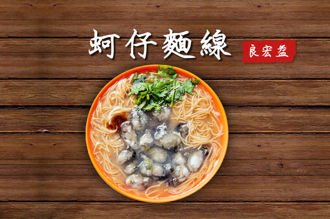 蚵仔麵線的料理作法