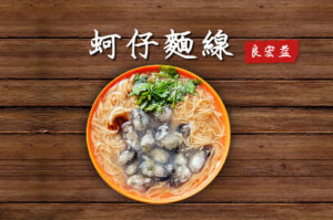 蚵仔麵線的料理作法