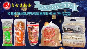 良宏益麵食團購特惠