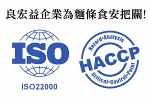 良宏益通過iso haccp認證