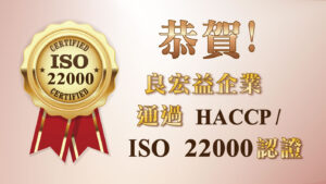良宏益企業通過ISO 22000
