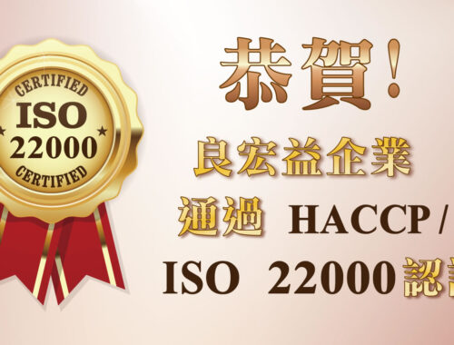 良宏益企業通過ISO 22000