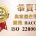 良宏益企業通過ISO 22000