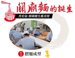 關廟麵製造流程步驟1