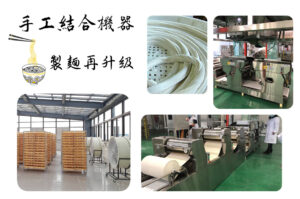 手工結合機器製麵